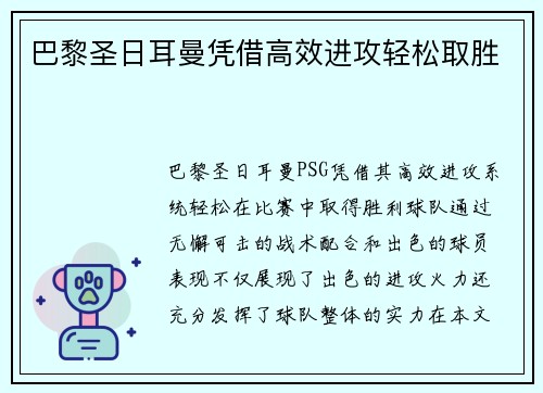 巴黎圣日耳曼凭借高效进攻轻松取胜