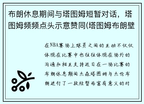 布朗休息期间与塔图姆短暂对话，塔图姆频频点头示意赞同(塔图姆布朗壁纸)