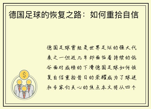 德国足球的恢复之路：如何重拾自信