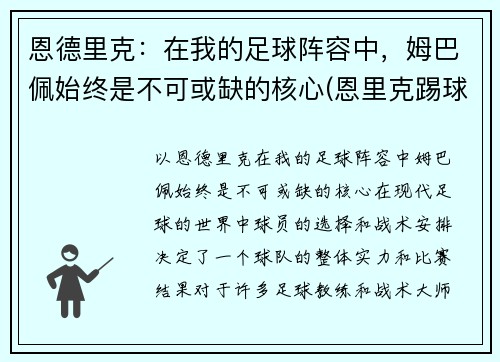恩德里克：在我的足球阵容中，姆巴佩始终是不可或缺的核心(恩里克踢球水平)