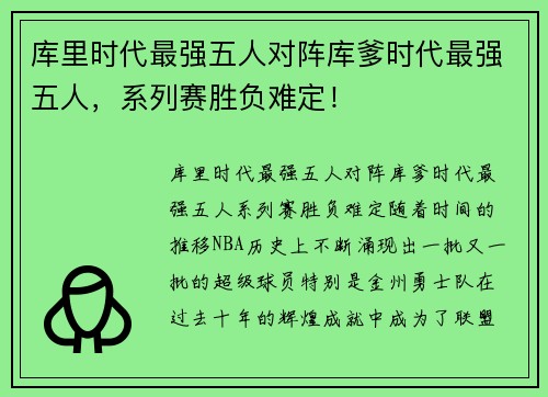 库里时代最强五人对阵库爹时代最强五人，系列赛胜负难定！
