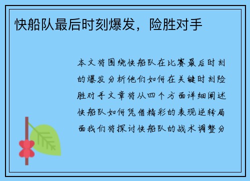 快船队最后时刻爆发，险胜对手