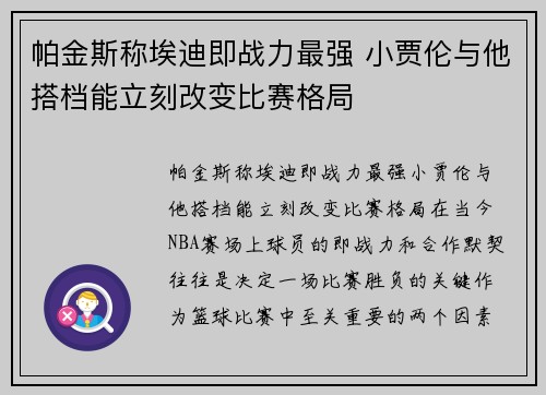 帕金斯称埃迪即战力最强 小贾伦与他搭档能立刻改变比赛格局