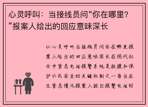 心灵呼叫：当接线员问“你在哪里？”报案人给出的回应意味深长