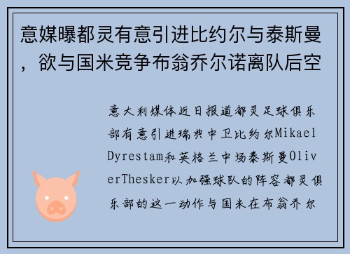 意媒曝都灵有意引进比约尔与泰斯曼，欲与国米竞争布翁乔尔诺离队后空缺