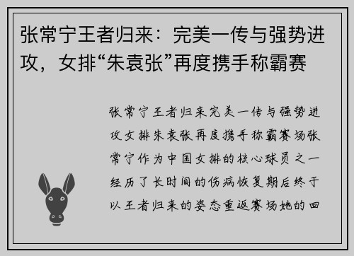 张常宁王者归来：完美一传与强势进攻，女排“朱袁张”再度携手称霸赛场