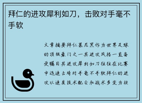 拜仁的进攻犀利如刀，击败对手毫不手软