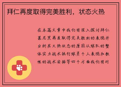 拜仁再度取得完美胜利，状态火热