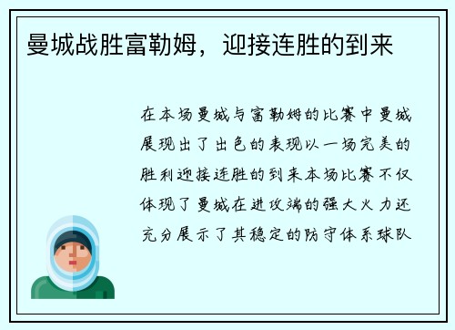 曼城战胜富勒姆，迎接连胜的到来