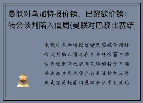 曼联对乌加特报价镑，巴黎欲价镑：转会谈判陷入僵局(曼联对巴黎比赛结果)