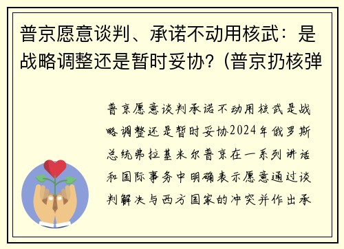 普京愿意谈判、承诺不动用核武：是战略调整还是暂时妥协？(普京扔核弹)