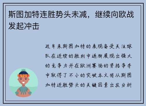 斯图加特连胜势头未减，继续向欧战发起冲击