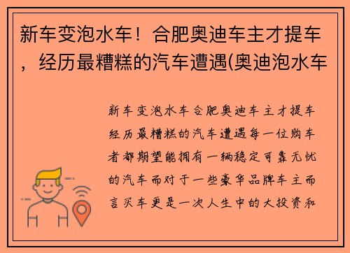 新车变泡水车！合肥奥迪车主才提车，经历最糟糕的汽车遭遇(奥迪泡水车维修费用)