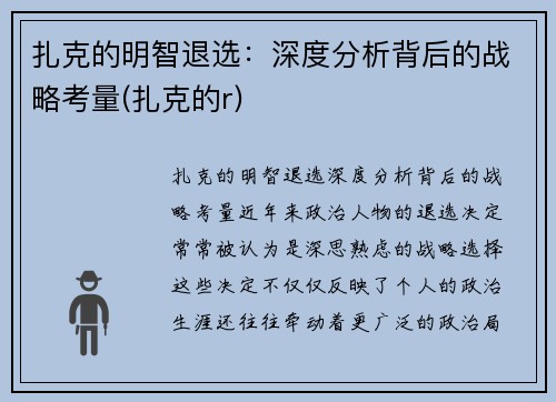 扎克的明智退选：深度分析背后的战略考量(扎克的r)