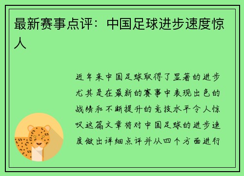 最新赛事点评：中国足球进步速度惊人