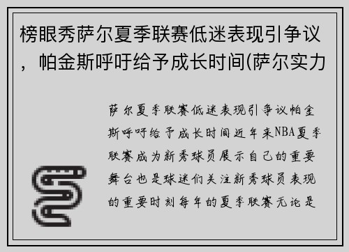 榜眼秀萨尔夏季联赛低迷表现引争议，帕金斯呼吁给予成长时间(萨尔实力)