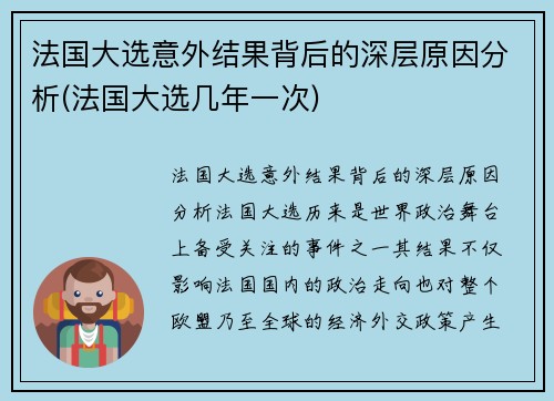法国大选意外结果背后的深层原因分析(法国大选几年一次)