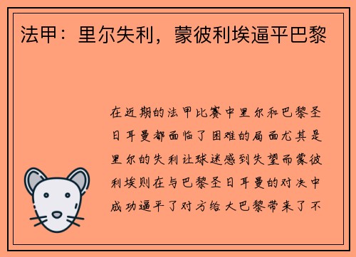 法甲：里尔失利，蒙彼利埃逼平巴黎