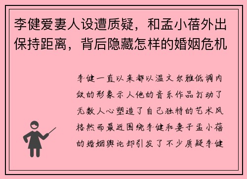 李健爱妻人设遭质疑，和孟小蓓外出保持距离，背后隐藏怎样的婚姻危机？