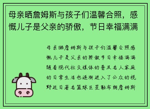母亲晒詹姆斯与孩子们温馨合照，感慨儿子是父亲的骄傲，节日幸福满满