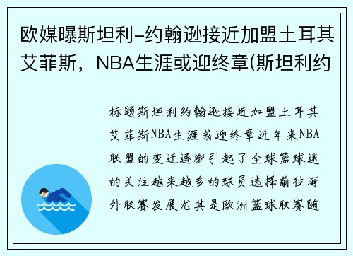 欧媒曝斯坦利-约翰逊接近加盟土耳其艾菲斯，NBA生涯或迎终章(斯坦利约翰逊臂展)