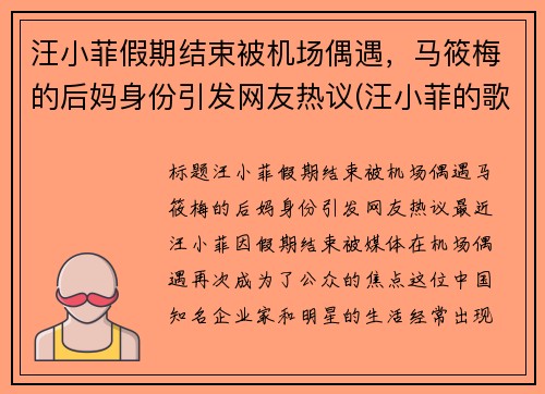 汪小菲假期结束被机场偶遇，马筱梅的后妈身份引发网友热议(汪小菲的歌曲)