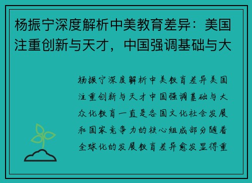 杨振宁深度解析中美教育差异：美国注重创新与天才，中国强调基础与大众化