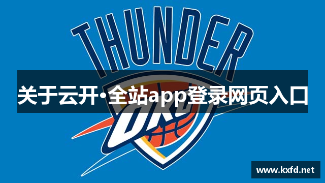 关于云开·全站app登录网页入口