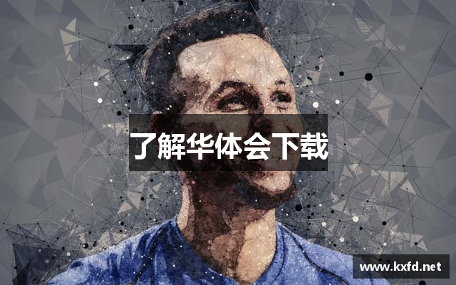 了解华体会下载
