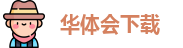华体会（HTH）官方网站|app下载|在线登录入口